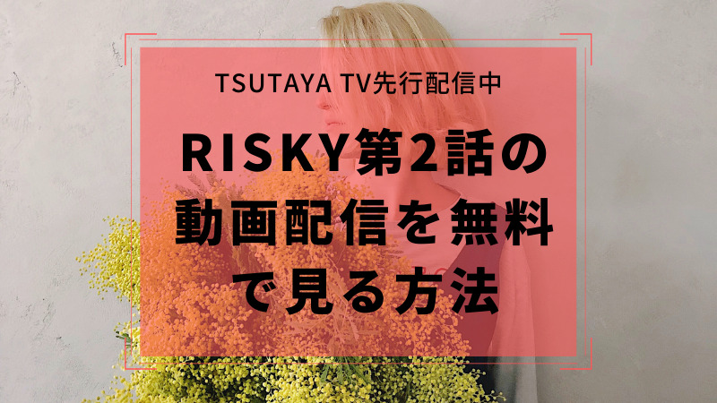 RISKY第2話の動画を無料で今すぐ見る方法はこちら！第1話の見逃し配信も見れます！！