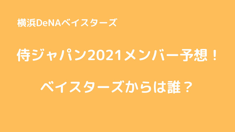 侍ジャパン2021メンバー予想！ベイスターズからは誰が選ばれるか？