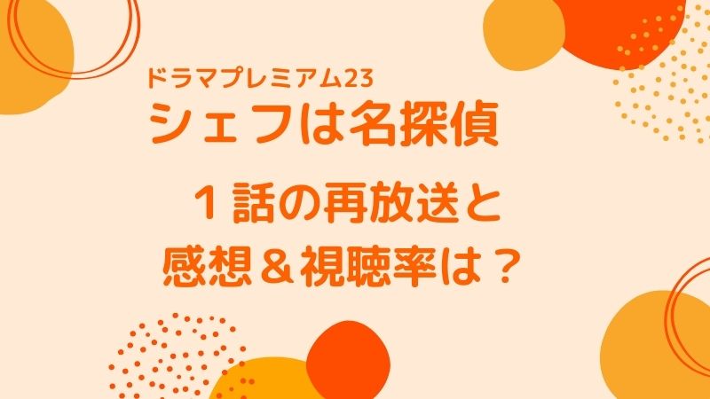 シェフは名探偵１話の再放送と感想 視聴率は