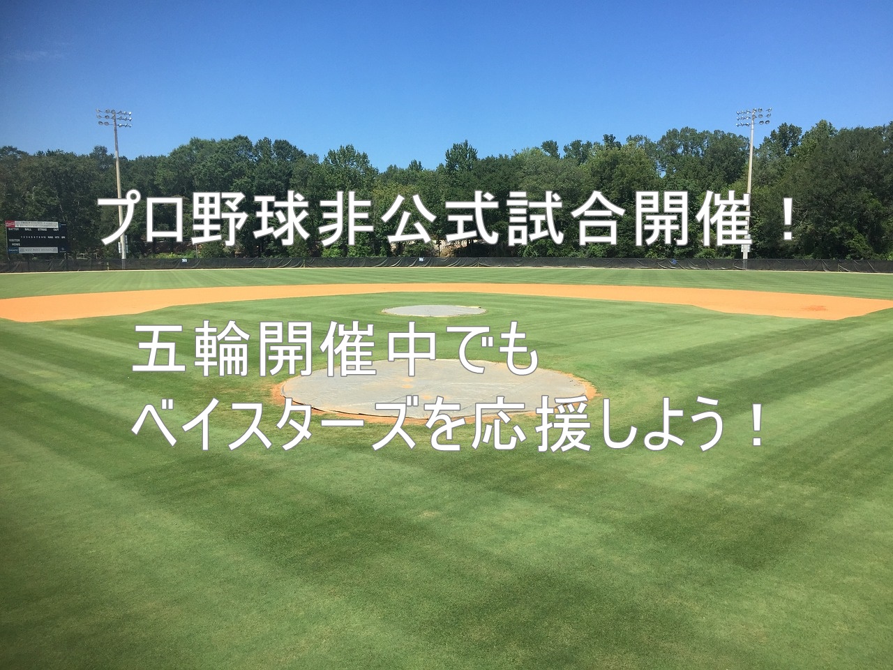 プロ野球非公式試合【交流戦】開催！五輪開催中でもベイスターズを応援しよう！