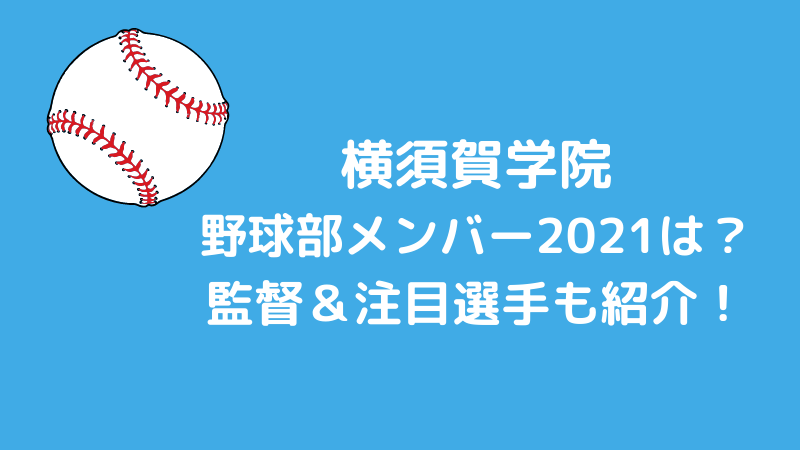 横須賀学院野球部メンバー2021と出身中学（シニア）は？監督と注目選手も紹介！