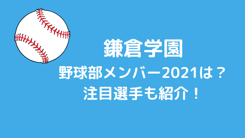 鎌倉学園野球部メンバー2021と出身中学（シニア）は？監督と注目選手も紹介！