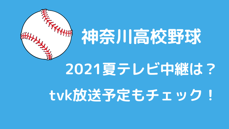 神奈川高校野球2021夏テレビ中継は？tvk放送予定もチェック！