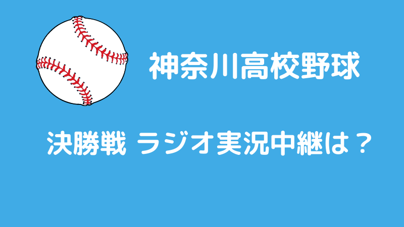 高校野球神奈川大会決勝戦ラジオ実況中継は？