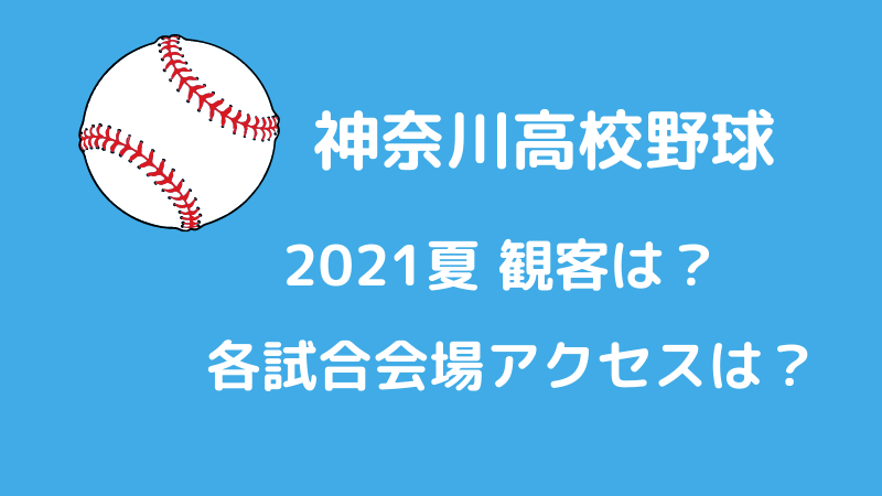 神奈川県高校野球2021夏観客は？試合会場までのアクセスは？