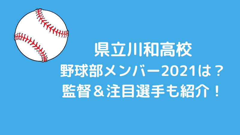 川和高校野球部メンバー2021と出身中学（シニア）は？監督と注目選手も紹介！