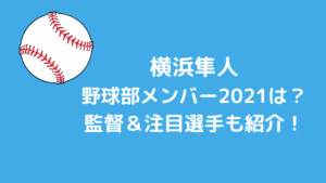 横浜創学館高校野球部メンバー21と出身中学 シニア は 監督 注目選手も紹介