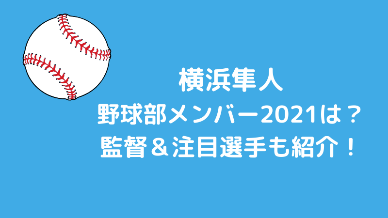 横浜隼人野球部メンバー2021と出身中学シニアは？監督と注目選手も紹介！