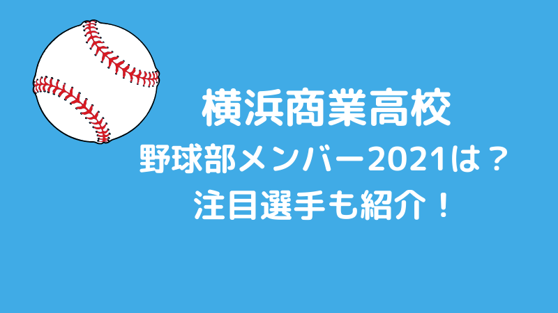 横浜商業高校野球部メンバー2021は？注目選手も紹介！