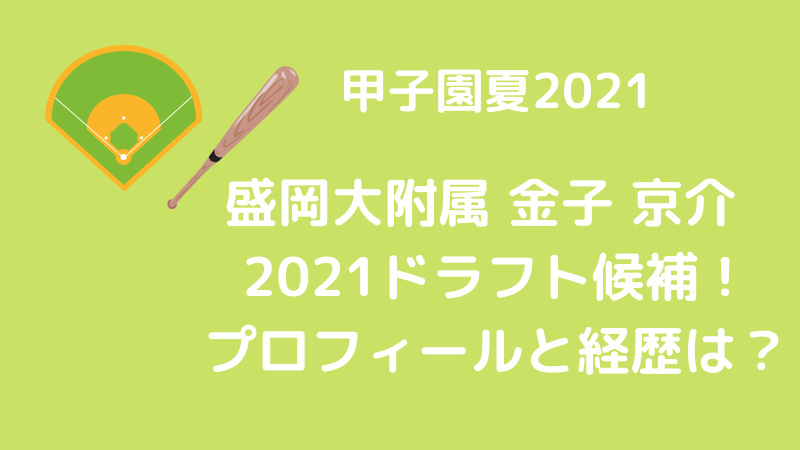 金子京介(盛岡大附属)ドラフト2021候補のプロフィールと経歴は？