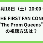IVE THE FIRST FAN CONCERTの視聴方法は？