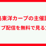 広島東洋カープの主催試合のライブ配信を無料で見る方法は？