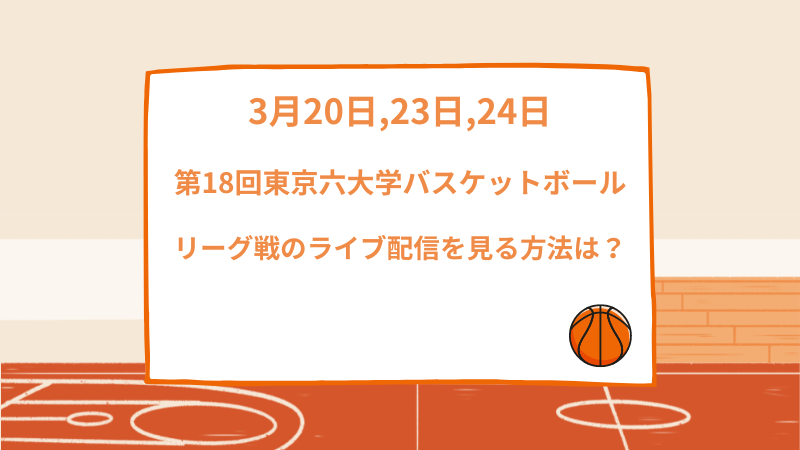 東京六大学バスケットボール